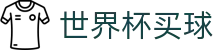 2026世界杯买球官方网站 - 滚球盘口与大小球玩法数据规则大厅